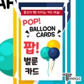 �� ���� ī�� - Pop Balloon Card