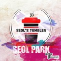 ���� �Һ��� - Seol's Tumbler