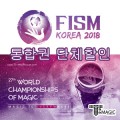 ���� 2018 ���ձ� (��������) - FISM 2018 in Korea