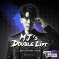 MJ ��������Ʈ ���̺� ���ļ� [� �츮�콺] - MJ's Double Lift Live Lecture Show